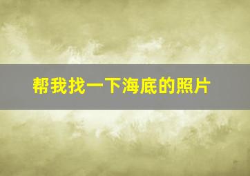 帮我找一下海底的照片