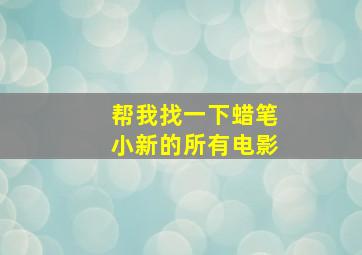 帮我找一下蜡笔小新的所有电影