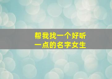 帮我找一个好听一点的名字女生