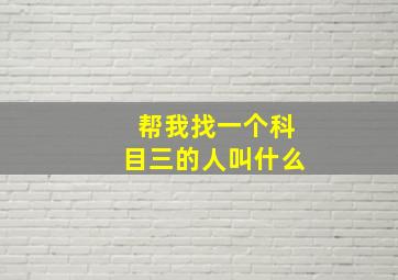 帮我找一个科目三的人叫什么