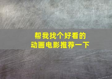 帮我找个好看的动画电影推荐一下