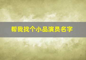 帮我找个小品演员名字