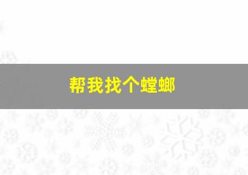 帮我找个螳螂