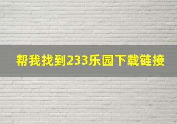 帮我找到233乐园下载链接