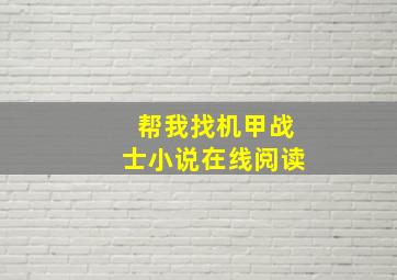 帮我找机甲战士小说在线阅读