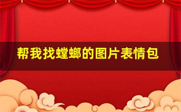 帮我找螳螂的图片表情包