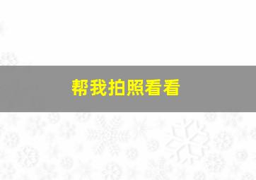 帮我拍照看看