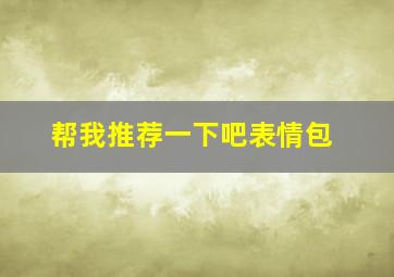 帮我推荐一下吧表情包