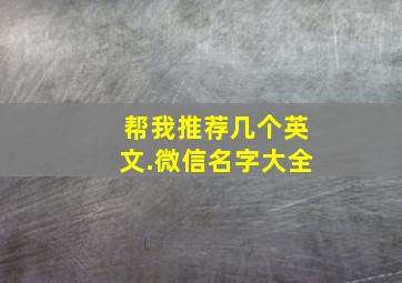 帮我推荐几个英文.微信名字大全