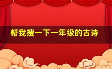 帮我搜一下一年级的古诗