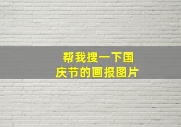 帮我搜一下国庆节的画报图片