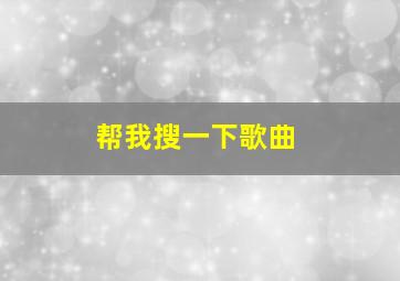 帮我搜一下歌曲