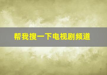 帮我搜一下电视剧频道