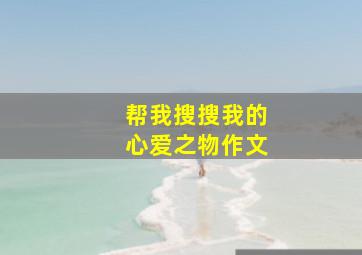 帮我搜搜我的心爱之物作文