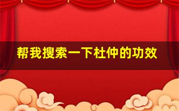 帮我搜索一下杜仲的功效