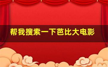 帮我搜索一下芭比大电影