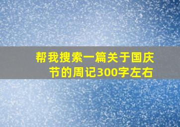 帮我搜索一篇关于国庆节的周记300字左右