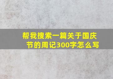 帮我搜索一篇关于国庆节的周记300字怎么写