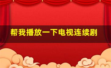 帮我播放一下电视连续剧