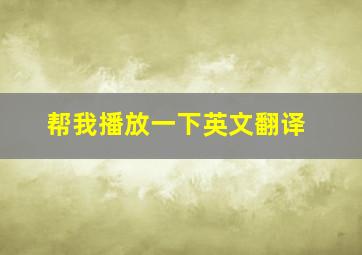 帮我播放一下英文翻译