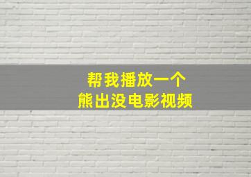 帮我播放一个熊出没电影视频