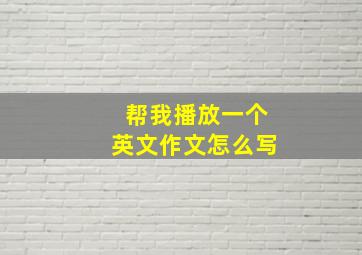 帮我播放一个英文作文怎么写