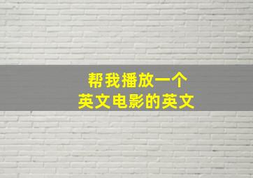 帮我播放一个英文电影的英文