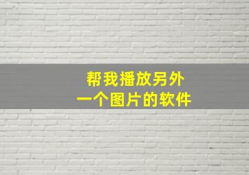 帮我播放另外一个图片的软件