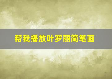 帮我播放叶罗丽简笔画