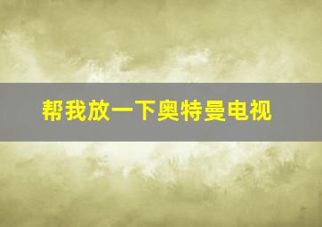 帮我放一下奥特曼电视