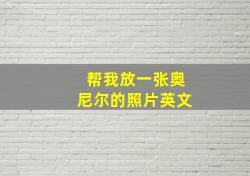 帮我放一张奥尼尔的照片英文