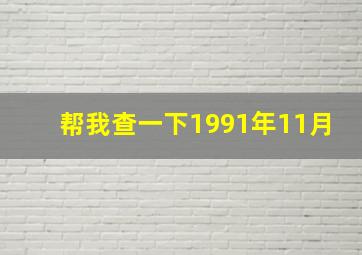 帮我查一下1991年11月