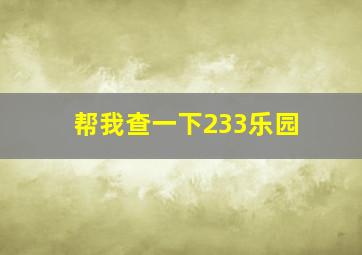 帮我查一下233乐园