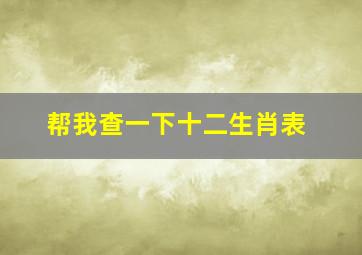 帮我查一下十二生肖表