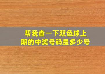 帮我查一下双色球上期的中奖号码是多少号