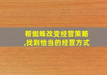 帮蜘蛛改变经营策略,找到恰当的经营方式