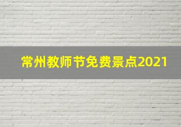 常州教师节免费景点2021