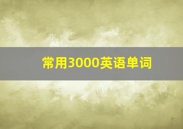 常用3000英语单词