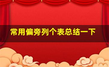 常用偏旁列个表总结一下