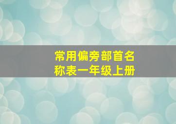 常用偏旁部首名称表一年级上册