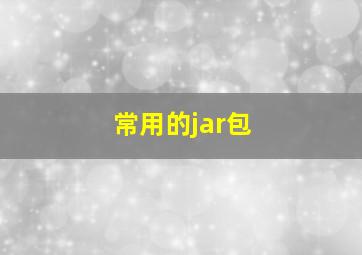 常用的jar包