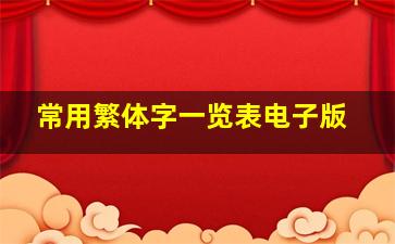 常用繁体字一览表电子版