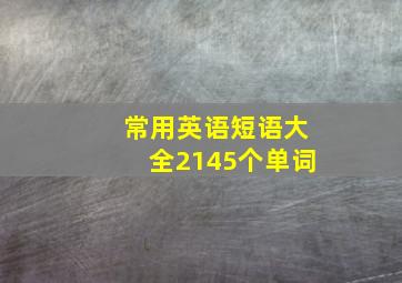 常用英语短语大全2145个单词