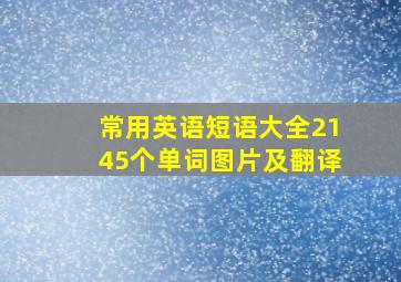 常用英语短语大全2145个单词图片及翻译