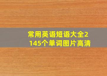 常用英语短语大全2145个单词图片高清