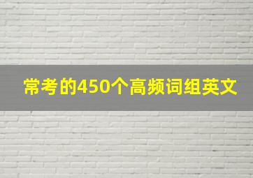 常考的450个高频词组英文