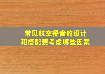 常见航空餐食的设计和搭配要考虑哪些因素