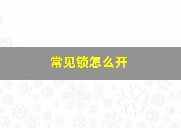 常见锁怎么开