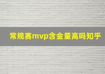 常规赛mvp含金量高吗知乎