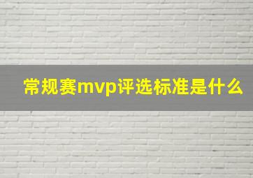 常规赛mvp评选标准是什么